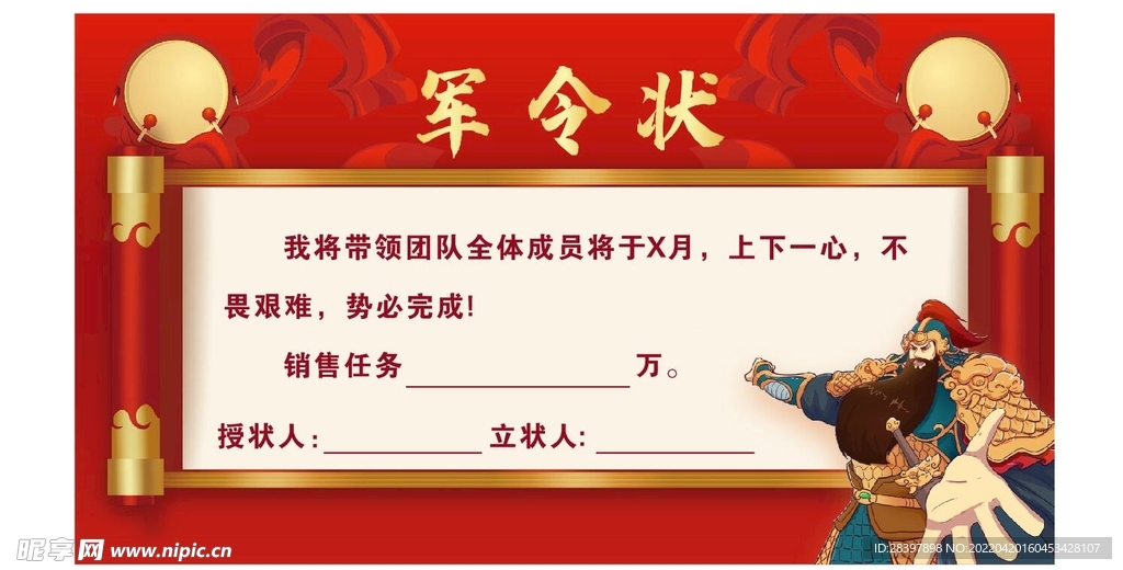 军令状