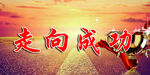 走向成功