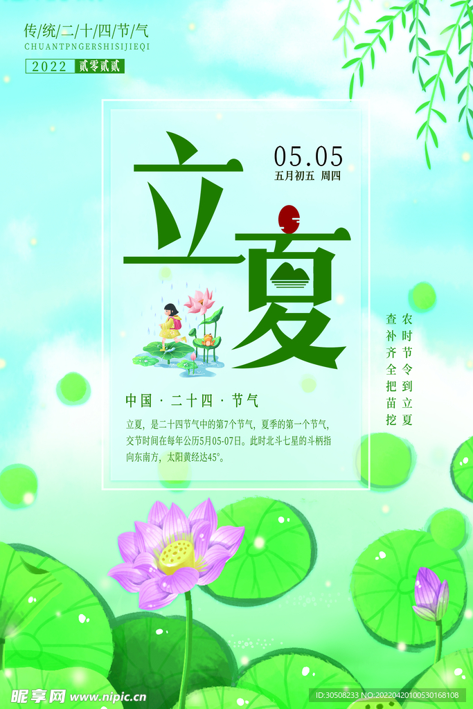 立夏海报