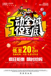 51促销海报   一促到底