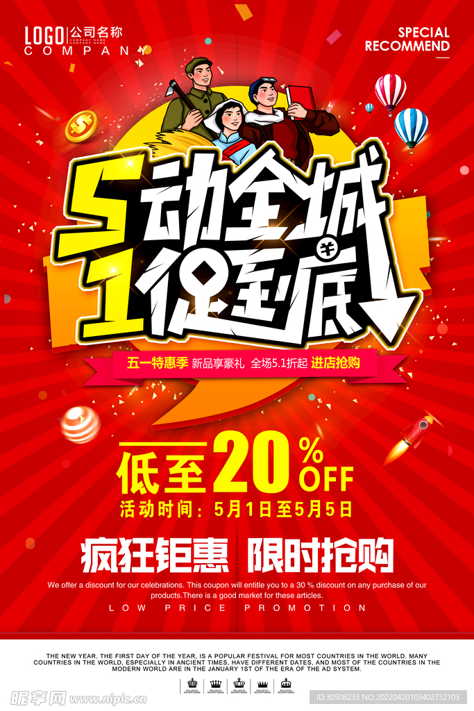 51促销海报   一促到底