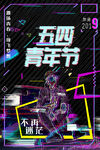 青年节海报