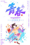 青年节海报
