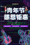 青年节海报