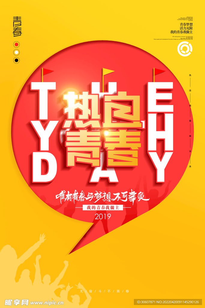 青年节海报