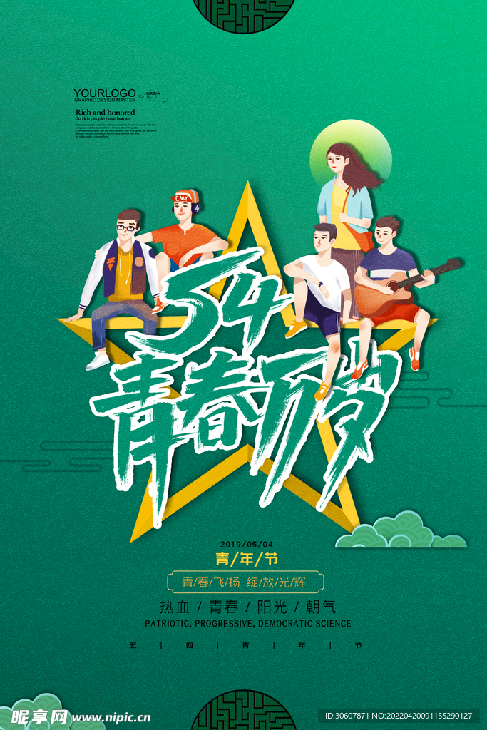 青年节海报