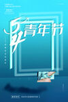 青年节海报