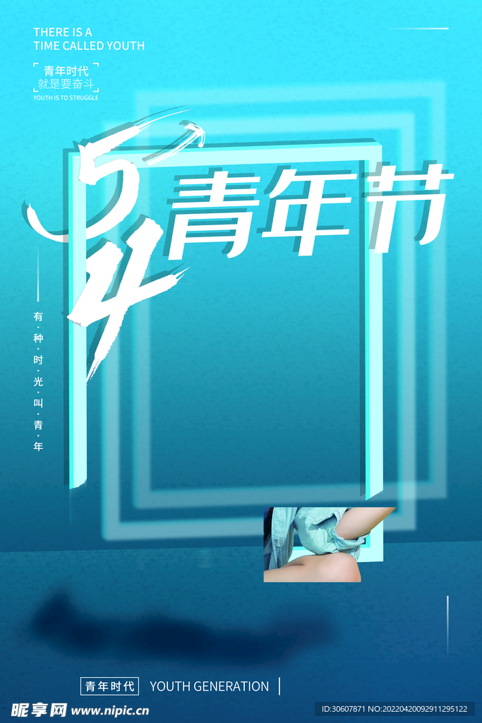 青年节海报