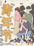 青年节海报