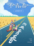 青年节海报