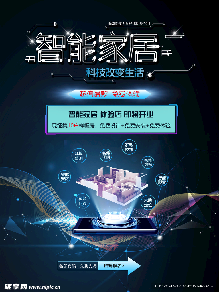 智能家居 开业海报单页DM宣传