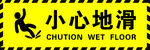 小心地滑
