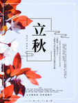  立秋 