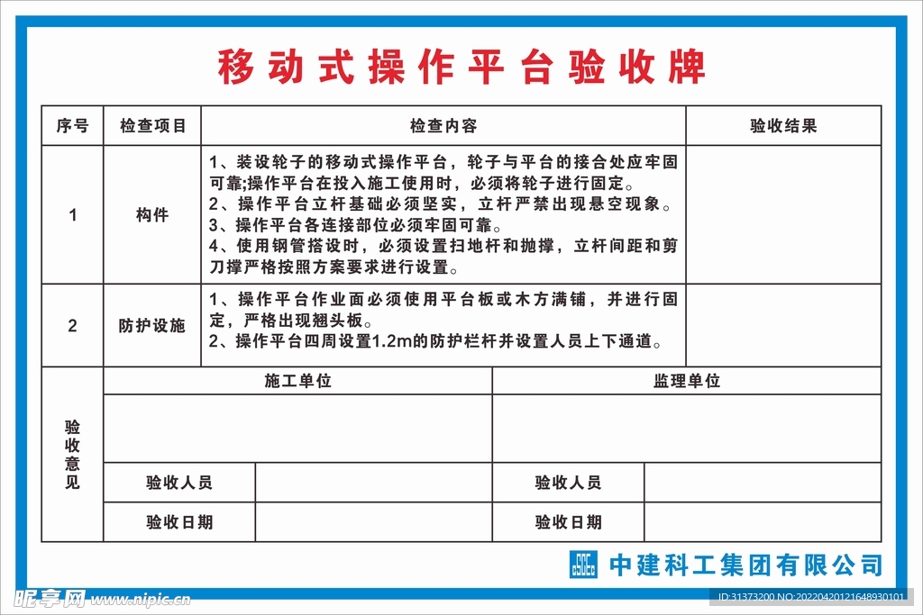 移动式操作平台验收牌