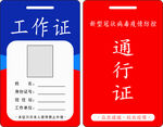 疫情防控工作证