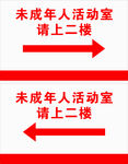 未成年人活动室