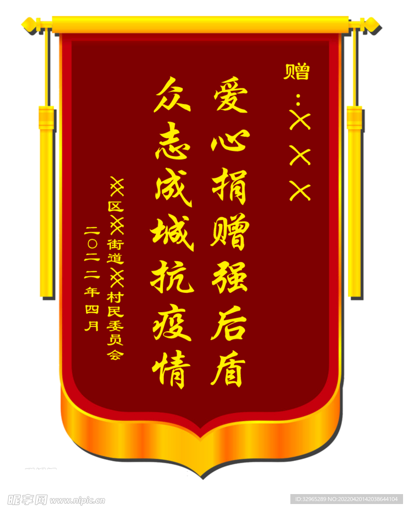 爱心捐赠 众志成城 锦旗