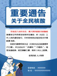 关于全民核酸