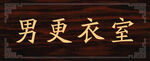 更衣室门牌