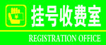 挂号收费室