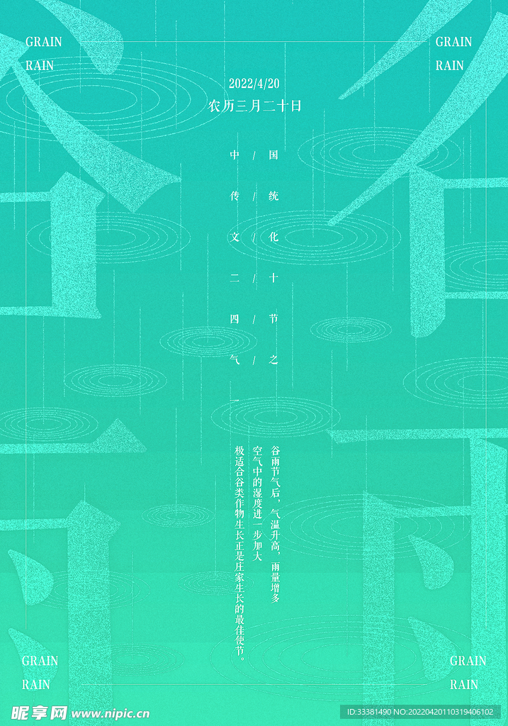 谷雨