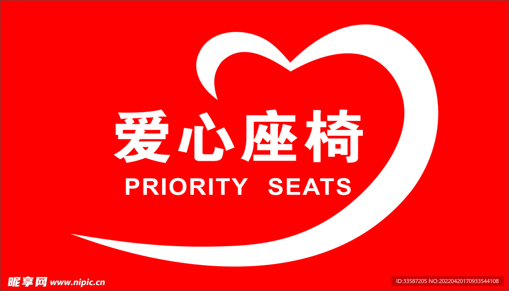 爱心座椅