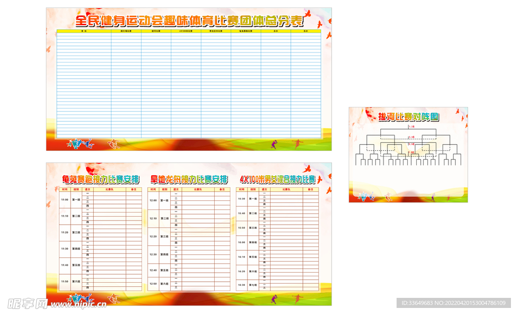 趣味运动会展板