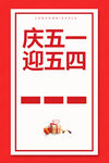 庆五一 迎五四