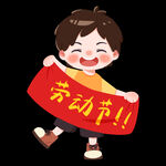 劳动节