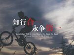 知行合一永争第一励志公益海报