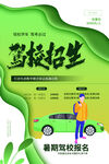 驾校招生学车培训海报