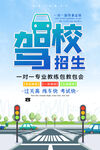 驾校招生一对一拿证海报