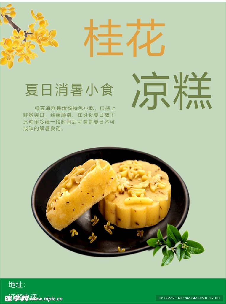 绿豆凉糕