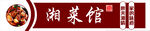 湘菜馆招牌