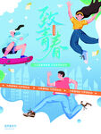 致青春