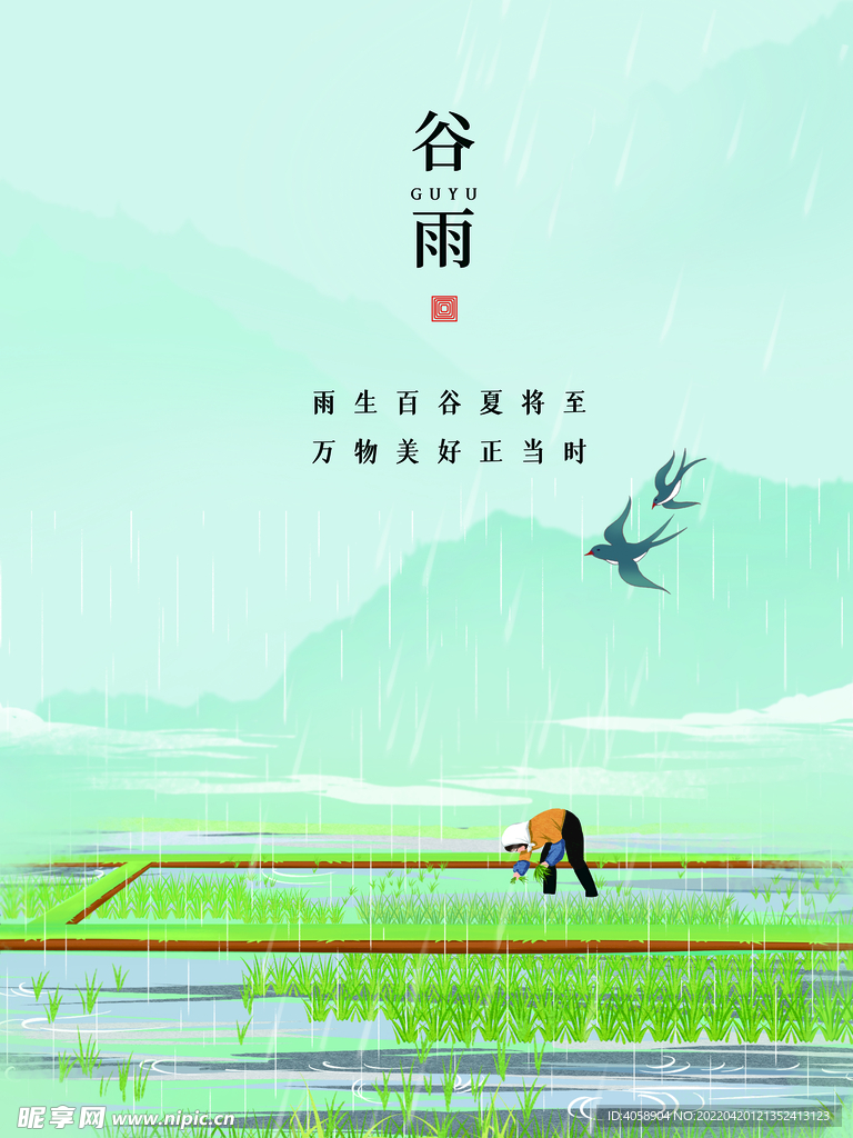 谷雨