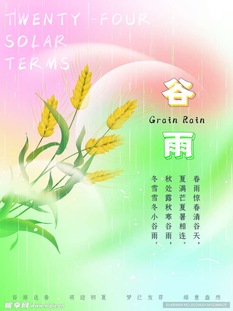 谷雨