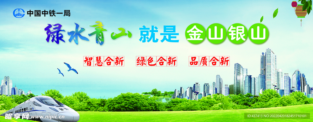 绿水青山 金山银山 中铁一局 