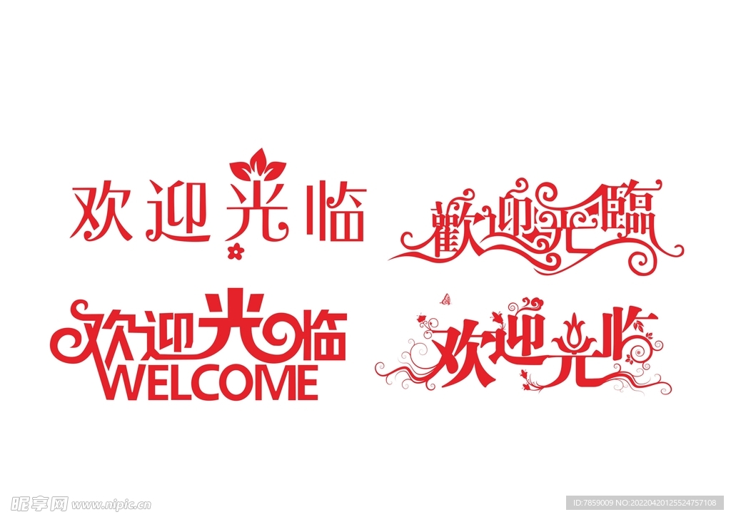 欢迎光临