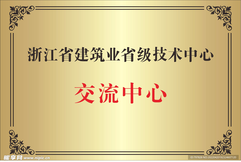 铜牌浙江省建筑业省级技术中心