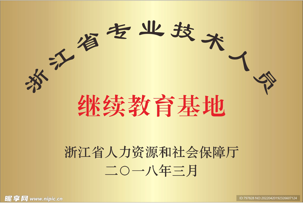 铜牌浙江省专业技术人员继续教育