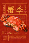 大闸蟹海报
