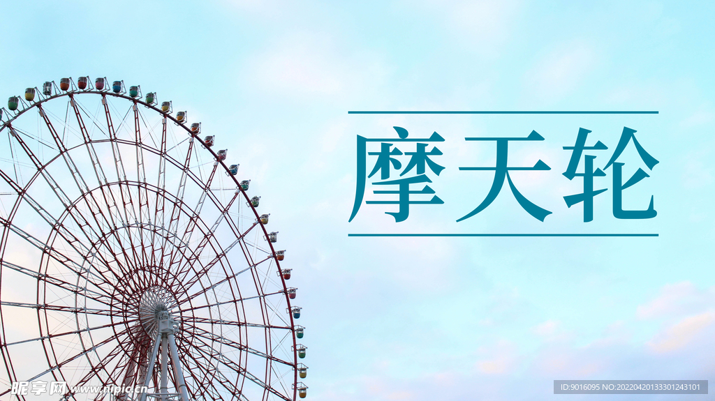 摩天轮