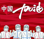 战疫必胜