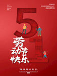 五一快乐海报