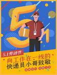 五一劳动节向快递员致敬