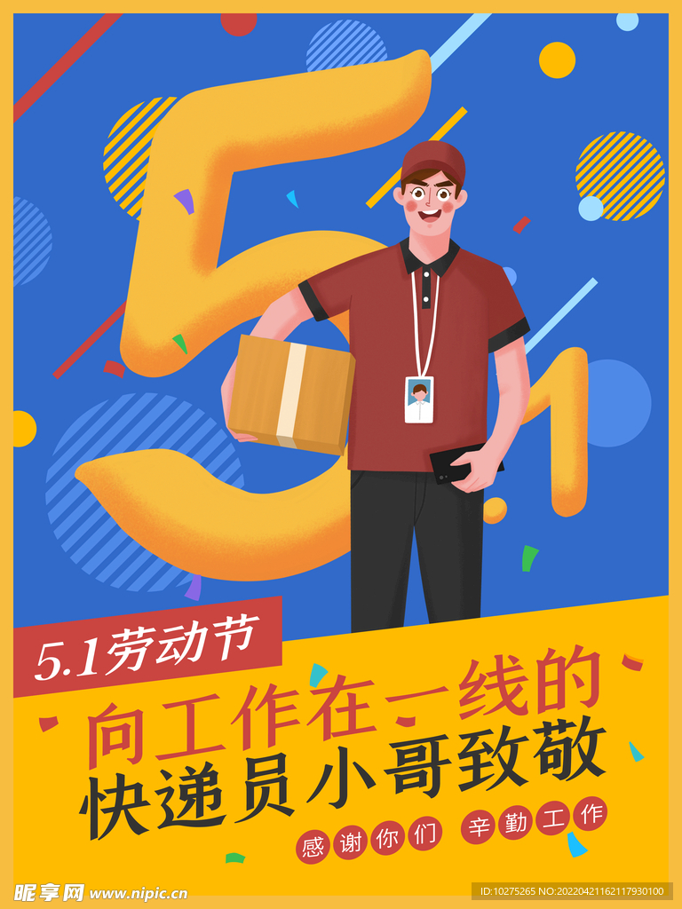 五一劳动节向快递员致敬