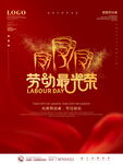 五一劳动节海报