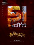 五一劳动节致敬摄影图海报