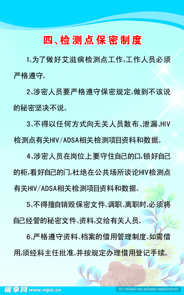 艾滋病检测点保密制度